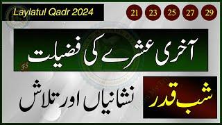 Akhri Ashray aur Laylatul Qadr ki Fazilat  Shab e Qadr ki Nishaniyan aur Talash