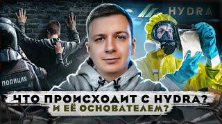 Что происходит с Hydra и её основателем?