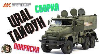 УРАЛ ТАЙФУН RPG 135.Сборка и покраска модели.URAL TYPHOON 135 full build.