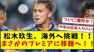 【超激アツ】松木玖生、海外へ挑戦！！まさかのプレミアに移籍へ！！