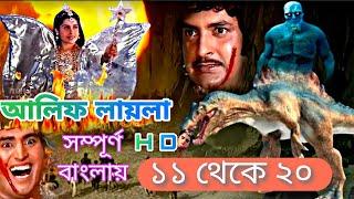 আলিফ লায়লা বাংলা পর্ব ১১ থেকে ২০। Alif Laila Bangla episode 11-20 #full_hd_video_2024