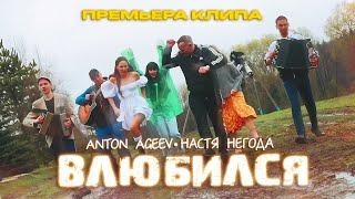 Anton Ageev Настя Негода - Влюбился Премьера клипа