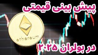 تحلیل و بررسی اتریم  آیا الان وقت خرید اتریم است  بهترین زمان خرید اتریم  Ethereum