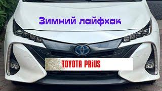 Toyota Prius Prime зимний лайфхак