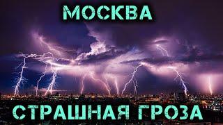 Невероятная гроза в Москве сегодня