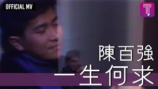 陳百強 Danny Chan -《一生何求》Official MV 電視劇《義不容情》主題曲