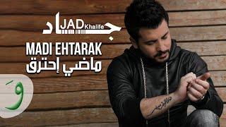 Jad Khalife - Madi Htarak Official Lyric Video 2019  جاد خليفة - ماضي احترق