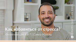 Как избавиться от стресса?  Филиппийцам 46-7  Хлеб Наш Насущный – видео