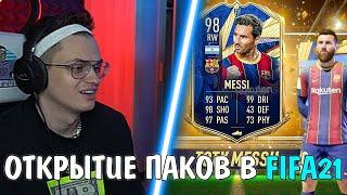 БУСТЕР ОТКРЫВАЕТ ПАКИ В FIFA 21 \ ПОЙМАЛ РОНАЛДУ?