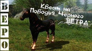 ArcheAge. Квест на Поводья Черного Ветра.  Топ Лошадь