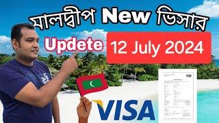 12 July 2024 মালদ্বীপ ভিসা আপডেট  সত্যিই কি আবার ভিসা খুলে দিয়েছে  Maldives Work Visa Update