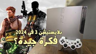 Playstation 3 in 2024.. ليش شراء بلايستيشن 3 في 2024 فكرة جيدة؟ 