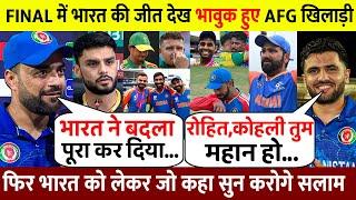 देखिए FINAL में भारत के खिलाफ South Africa शर्मनाक हार पर आया Afghan खिलाड़ियों का बयान