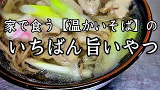 家で作れる旨いものシリーズ①【温かいそば】作り方。