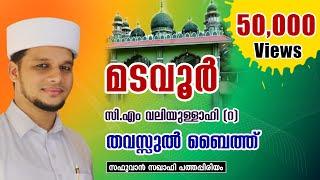 മടവൂർ സിഎം വലിയുള്ളാഹി തവസ്സുൽ  Madavoor  CM Valiyullahi Thavassul Baith  Madavoor Song