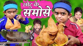 CHOTU DADA SAMOSE WALA  छोटू दादा समोसे वाला  Khandesh Hindi Comedy  Chotu Comedy Video