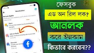 Facebook Ads on Reels Unlock  Facebook Ads on Reels Monetization  Facebook Reels থেকে ইনকাম।