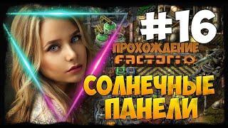 Прохождение Factorio 0.18.17 - #16 СОЛНЕЧНЫЕ ПАНЕЛИ