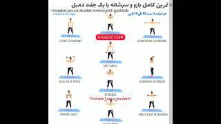 تمرین بازو و سرشانه - arm & shoulder workout