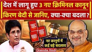 3 New Criminal Laws Kiran Bedi से जानिए नए कानूनों में क्या है नया  Amit Shah  वनइंडिया हिंदी