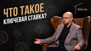 Ключевая ставка и её воздействие на уровень инфляции  Дмитрий Овчинников