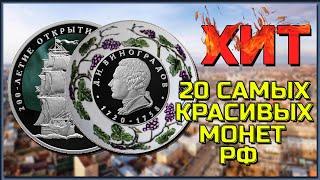 ХИТ 2020 год. САМЫЕ КРАСИВЫЕ монеты РФ 2020. Памятные и ювелирные монеты РФ. Купить монеты