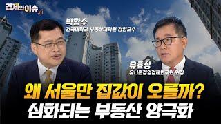 #경제와 이슈 심화되는 부동산 양극화 왜 서울만 오를까?  62회  박합수 건국대학교 부동산대학원 겸임교수  유효상 유니콘경영경제연구원 원장