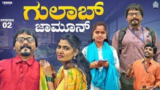 ಗುಲಾಬ್ ಜಾಮೂನ್ EP - 02  Gulab Jamun  Kannada Web Series  Javari Junction  Tamada Media #mallya