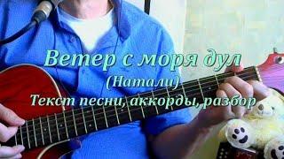 Ветер с моря дул Натали. Текст аккорды разбор