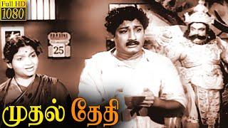 Mudhal Thethi Full Movie HD   Sivaji Ganesan  Anjali Devi  N. S. Krishnan  T. A. Madhuram