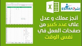 التعديل على اكثر من شيت في الاكسل بنفس الوقت  موقع إشرح