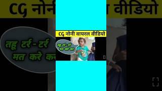 तहू टर्र टर्र झन कर CG CHILD VIRAL VIDEO CG NONI VIRAL VIDEO#shorts