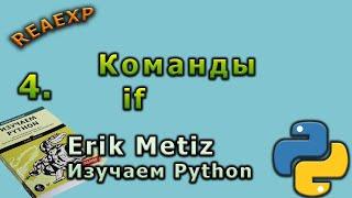 4_Изучаем Python Эрик Мэтиз_Команды if