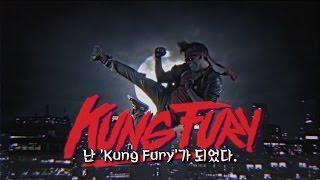 단편 영화 Kung Fury 쿵 퓨리 한글 자막