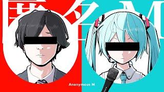 ピノキオピー - 匿名M feat. 初音ミク・ARuFa  Anonymous M