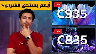 شاشه تي سي ال C935 ميني ليد و تي سي ال C835 ميني ليد أيهم أفضل ؟ أفضل شاشه سمارت 4K