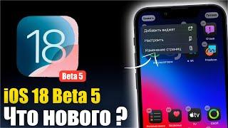 iOS 18 Beta 5 Доступна НОВЫЕ ФУНКЦИИ