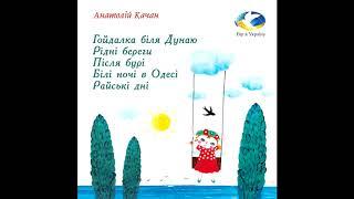 Анатолій Качан Гойдалка біля Дунаю Рідні береги Після бурі Білі ночі в Олесі аудіокнига
