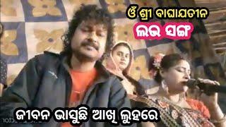 love ️song  ଜୀବନ ଭାସୁଛି ଆଖି ଲୁହରେ  om sri baghajatin lokanatya