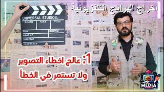 اخراج البرامج التلفزيونية  مطبخ الاعلام  نزار العلي الحلقة 3 How to Make a TV Show