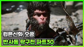 검은신화오공 공략 모든사당 보스 이벤트 100%공략 파트30 4K 최고화질