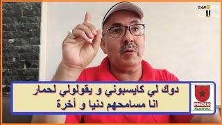 المختار البركاني يوجه رسالة للناس لي كايسبوه و يعايروه