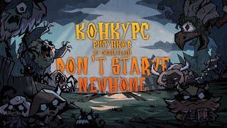 КОНКУРС ОТ СОЗДАТЕЛЕЙ DONT STARVE NEWHOME