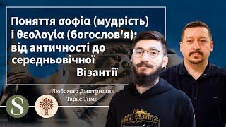 Поняття «мудрість» і «богословя». Семінар 4 Ч33 Дискусія