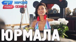 Юрмала. Орёл и Решка. Морской сезонПо морям-2 Russian English subtitles