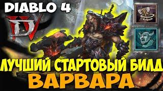 Diablo 4 Лучший Стартовый Билд Варвара. Гайд по Прокачке. Топ Билд через ВИХРЬ. Топ Класс.