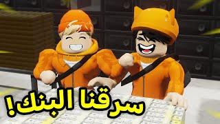 روبلوكس  سرقنا انا وعمر بويكا اكبر بنك ومحل مجوهرات في العالم  Roblox Mad City