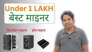 Best Budget ASIC Miner for Crypto Mining in India Under ₹1 Lakh