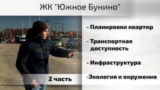 Обзор ЖК Южное Бунино. Часть 2 - планировки инфраструктура экология. Квартирный Контроль