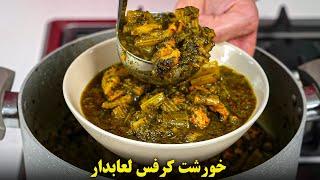 خورشت کرفس رو اینجوری بپز عاشقش میشی 